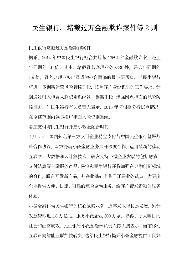 民生银行堵截过万金融欺诈案件等则.docx