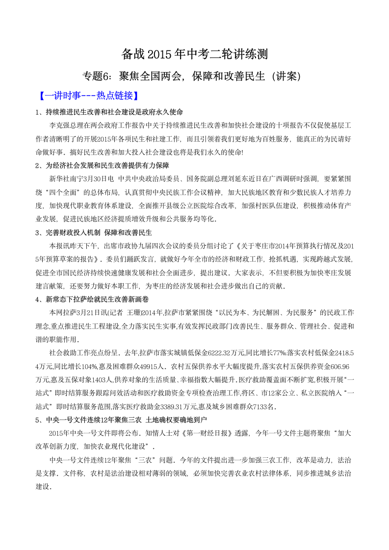 2015年中考思想品德二轮复习教案：专题06 聚焦全国两会，保证和改善民生.doc