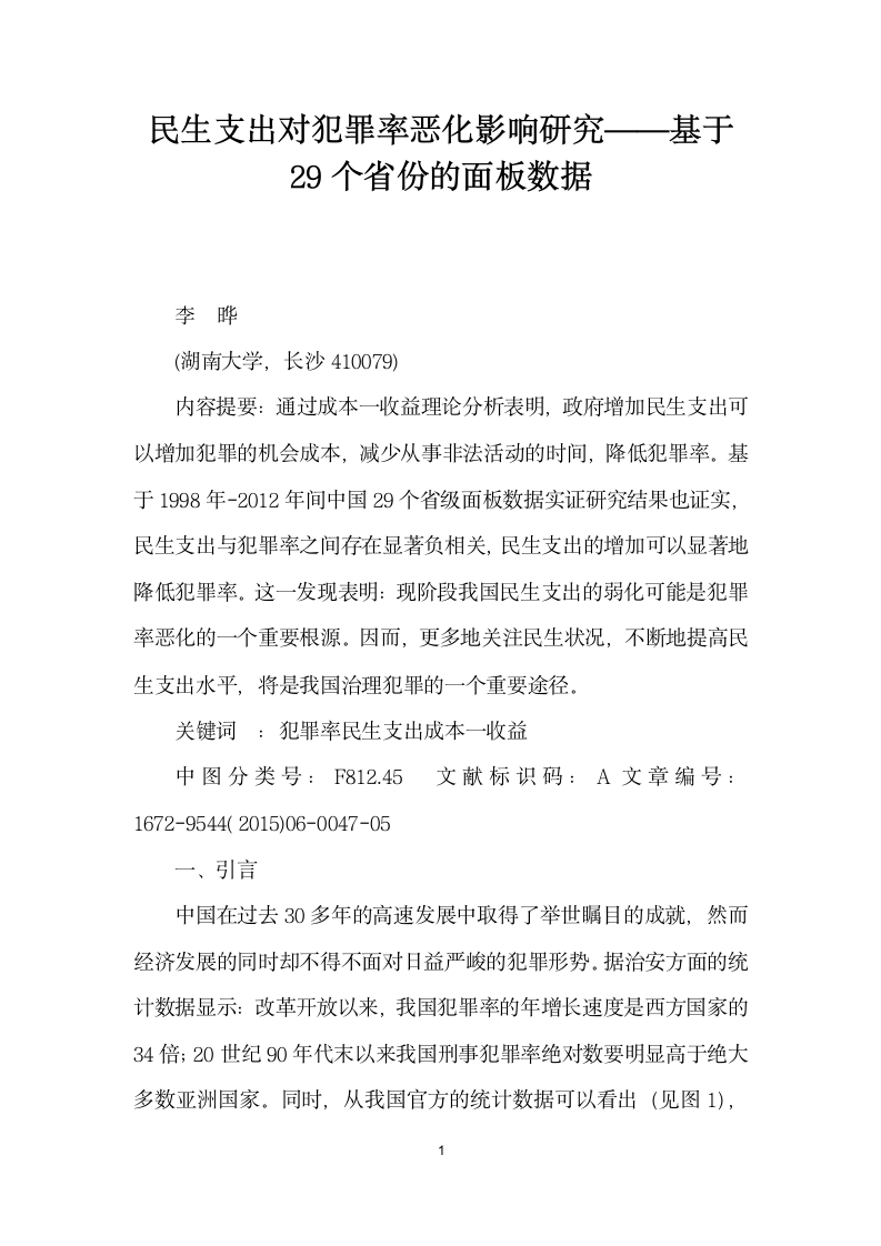 民生支出对犯罪率恶化影响研究——基于个省份的面板数据.docx