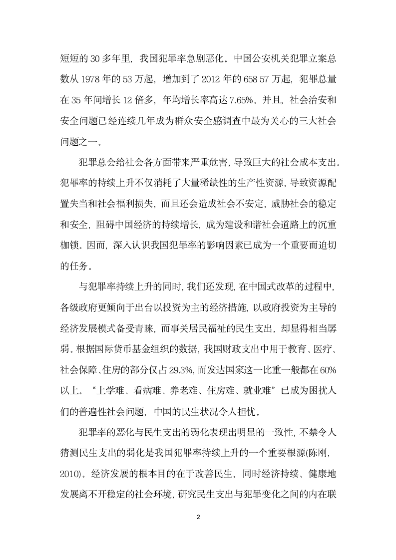 民生支出对犯罪率恶化影响研究——基于个省份的面板数据.docx第2页