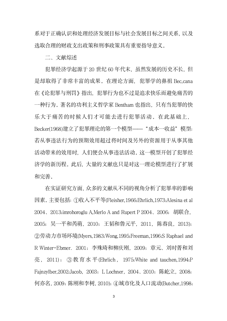 民生支出对犯罪率恶化影响研究——基于个省份的面板数据.docx第3页