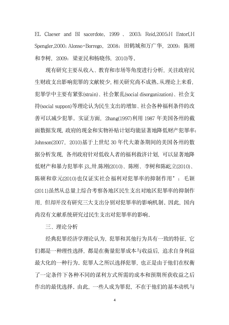 民生支出对犯罪率恶化影响研究——基于个省份的面板数据.docx第4页