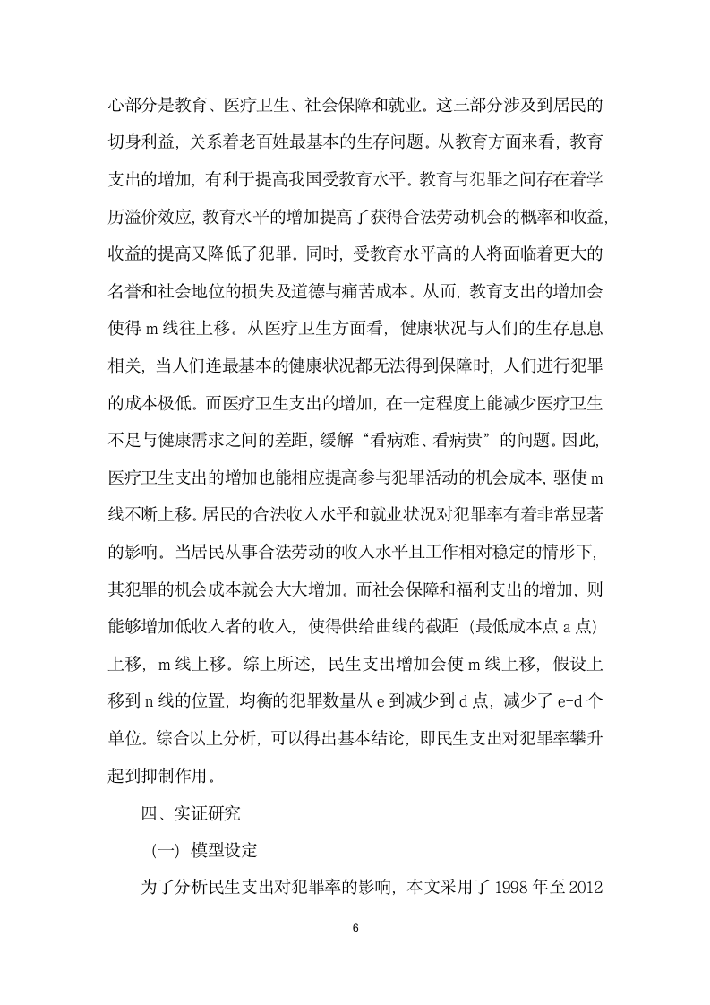 民生支出对犯罪率恶化影响研究——基于个省份的面板数据.docx第6页