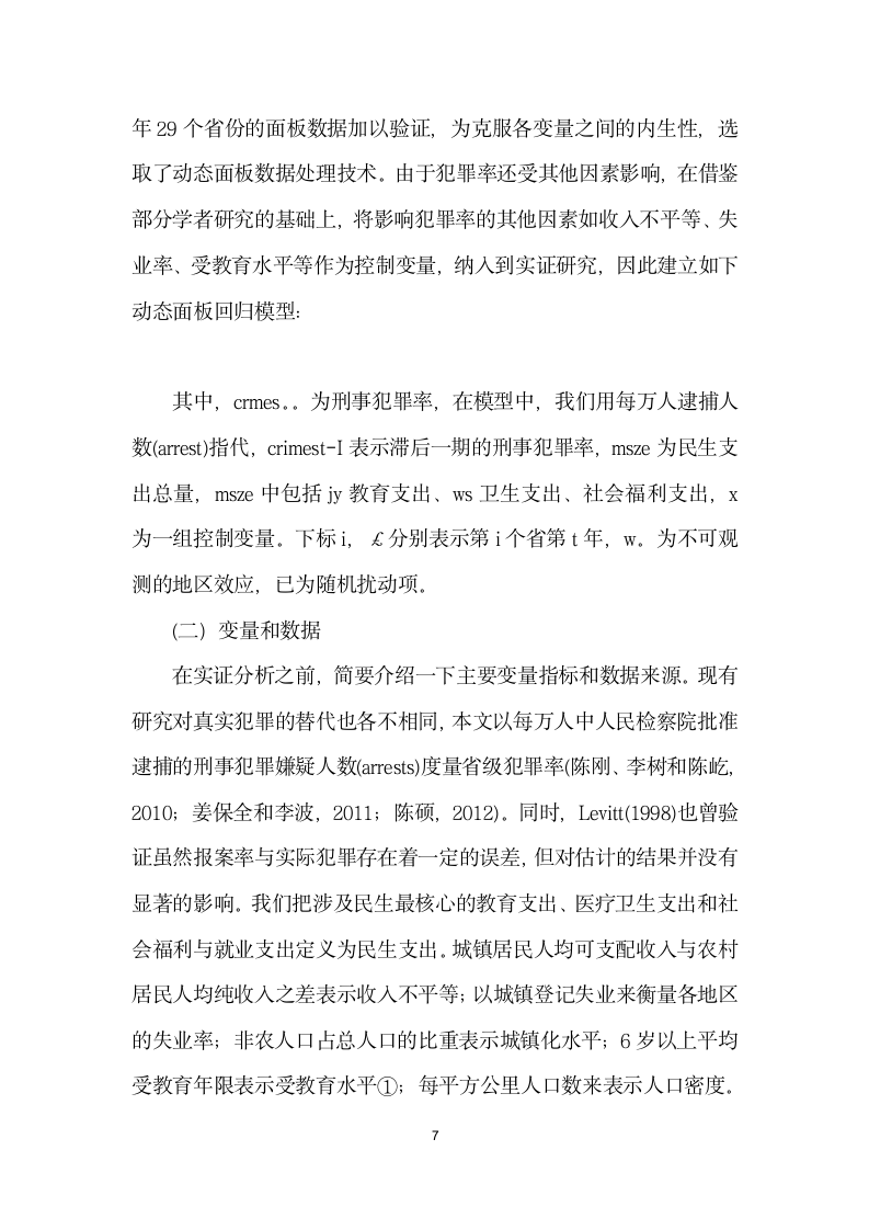 民生支出对犯罪率恶化影响研究——基于个省份的面板数据.docx第7页