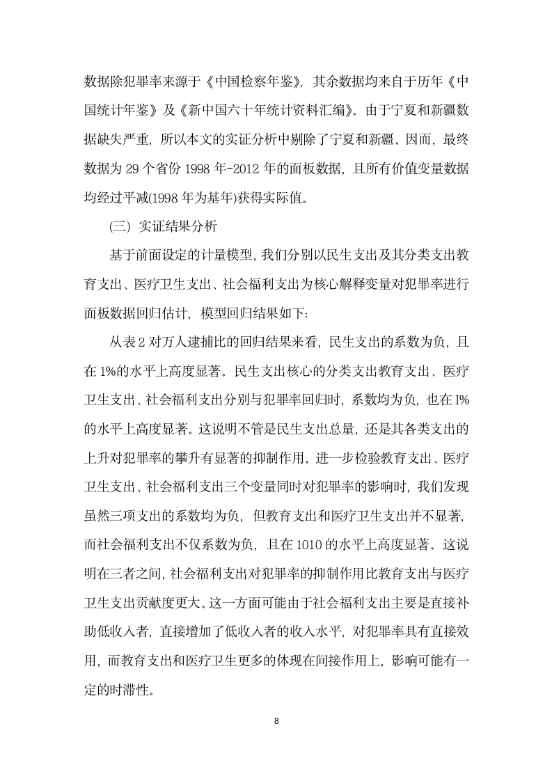 民生支出对犯罪率恶化影响研究——基于个省份的面板数据.docx第8页