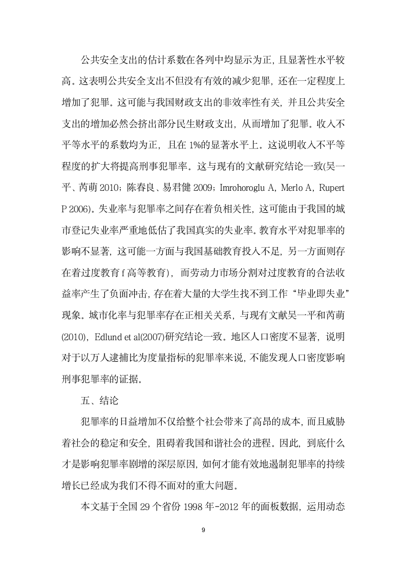 民生支出对犯罪率恶化影响研究——基于个省份的面板数据.docx第9页