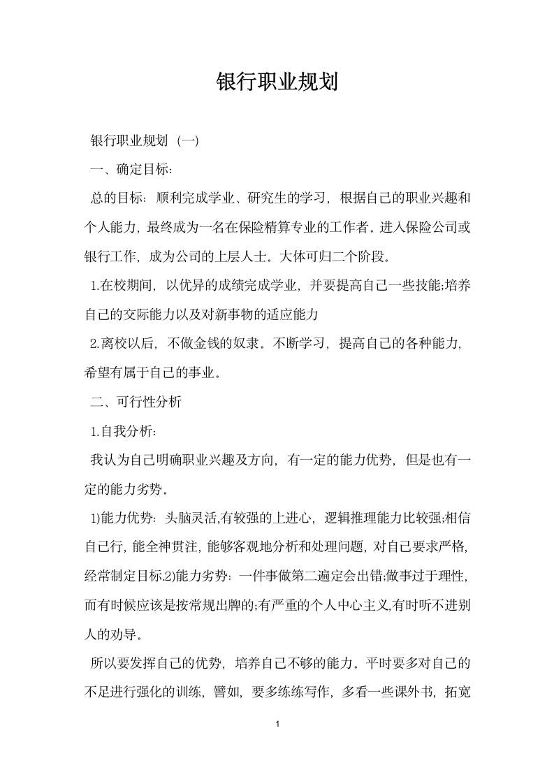 银行职业规划.docx