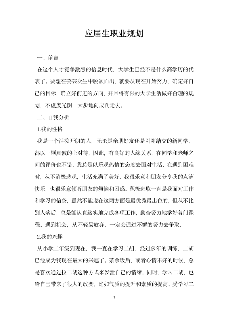 应届生职业规划.docx