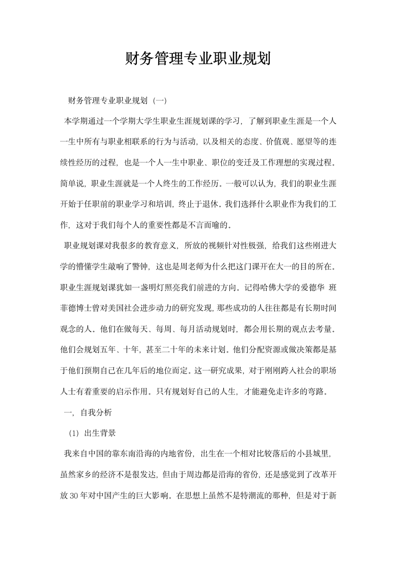 财务管理专业职业规划.docx