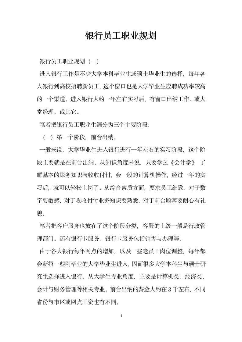 银行员工职业规划.docx