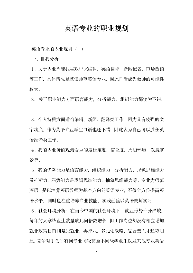 英语专业的职业规划.docx