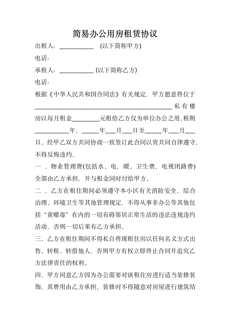 简易办公用房租赁协议.doc