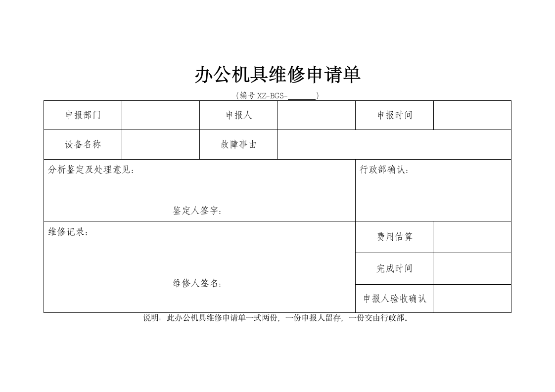 办公机具维修申请单.docx第1页