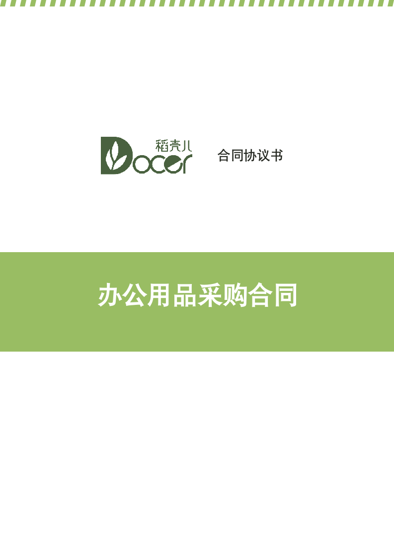 办公用品采购合同.docx