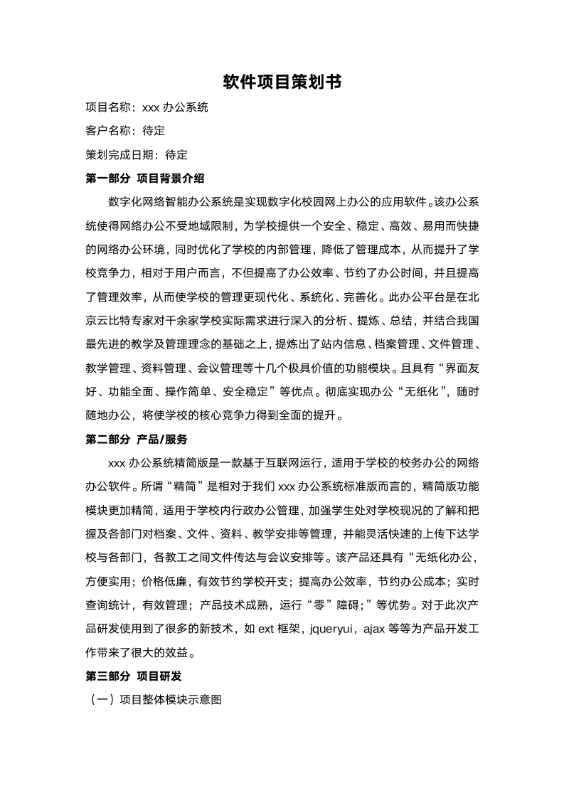 软件策划书（办公系统）.doc第1页