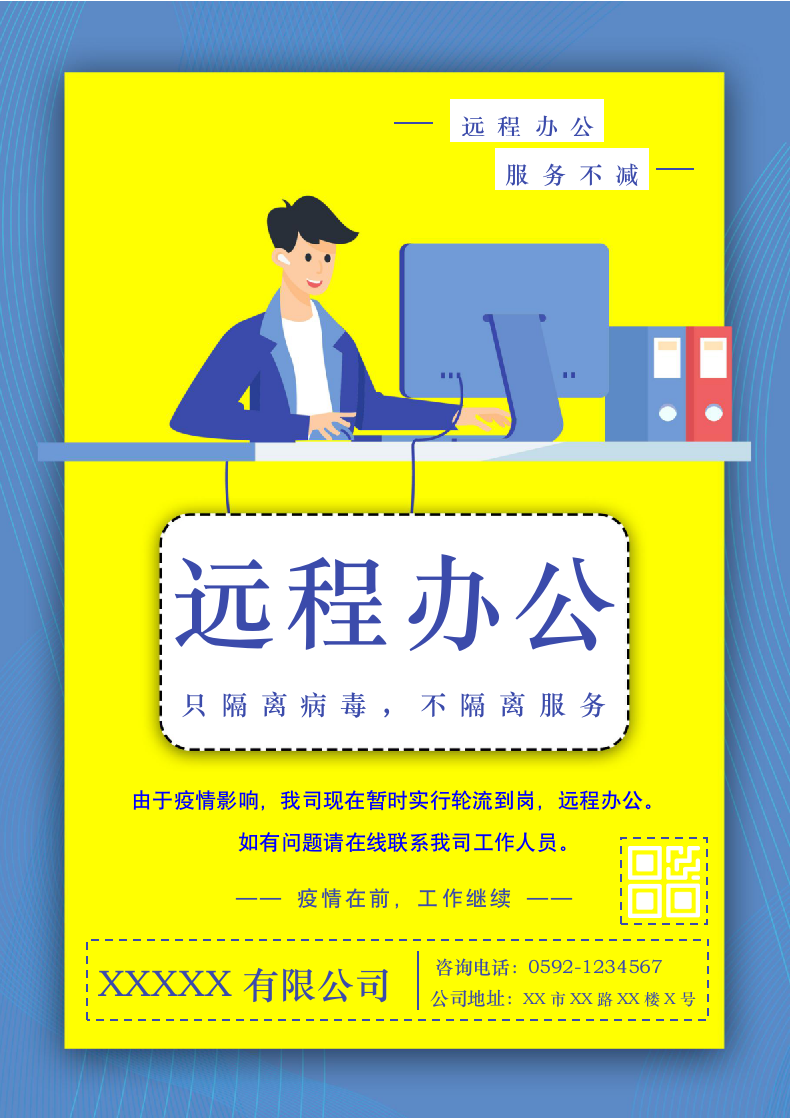 远程办公可编辑海报.docx