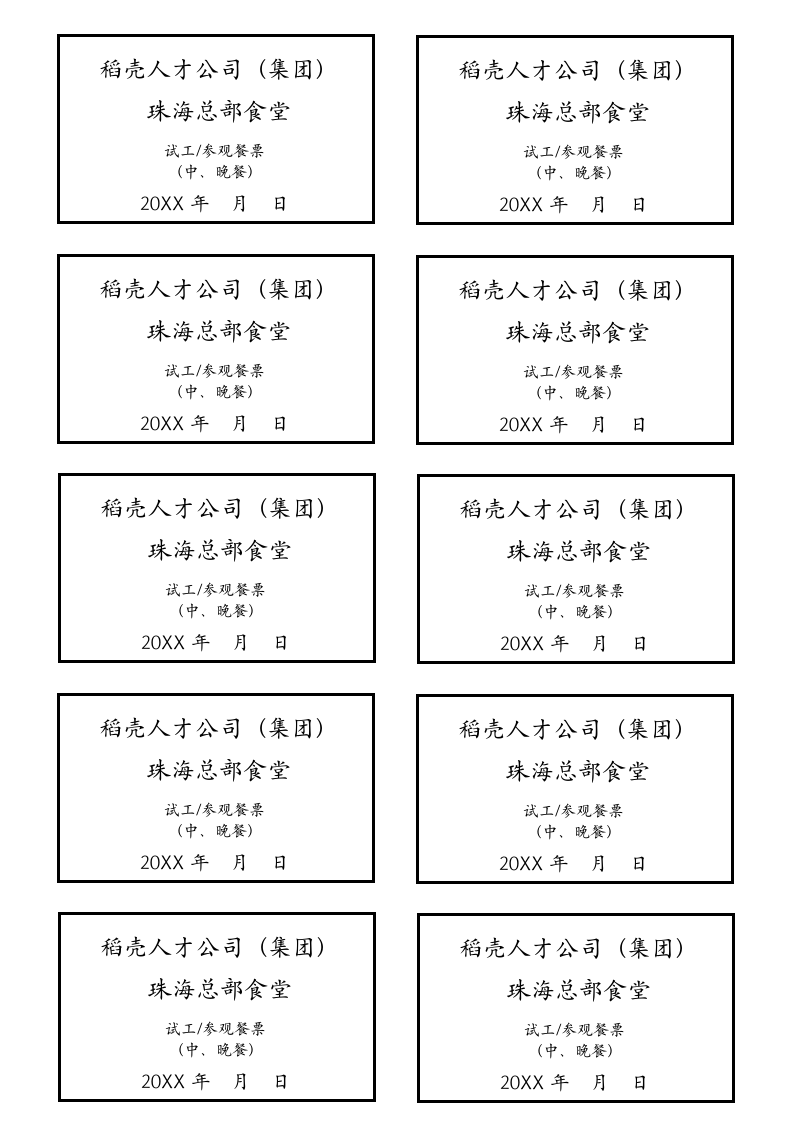 职工就餐券模板.docx第2页