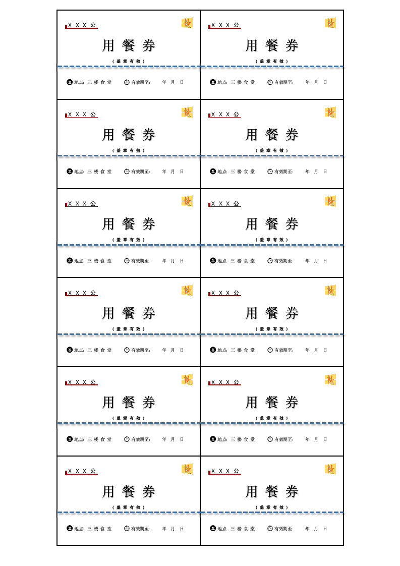 公司学校用餐券饭票.docx第1页