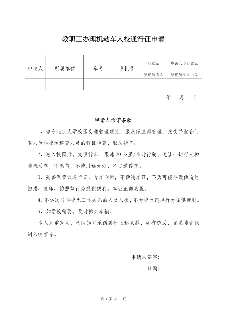 教职工办理机动车入校通行证申请.doc