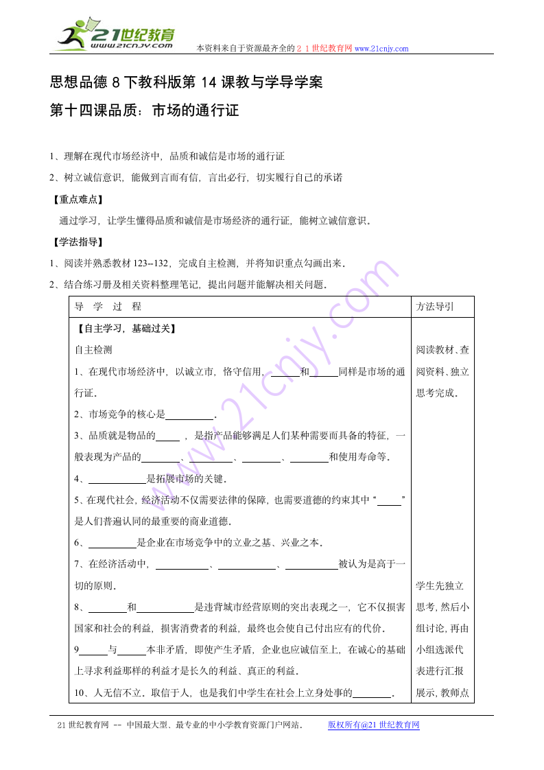 思想品德8下教科版第14课 品质：市场的通行证教与学导学案.doc