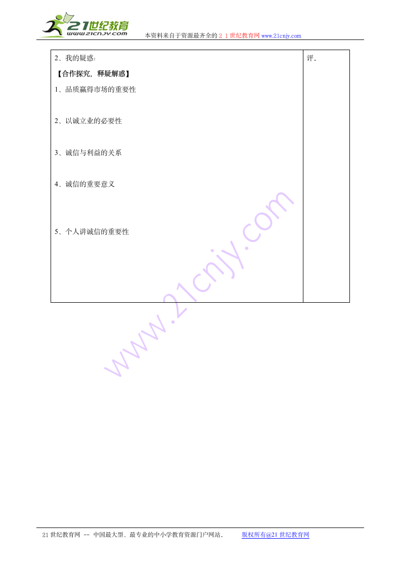 思想品德8下教科版第14课 品质：市场的通行证教与学导学案.doc第2页