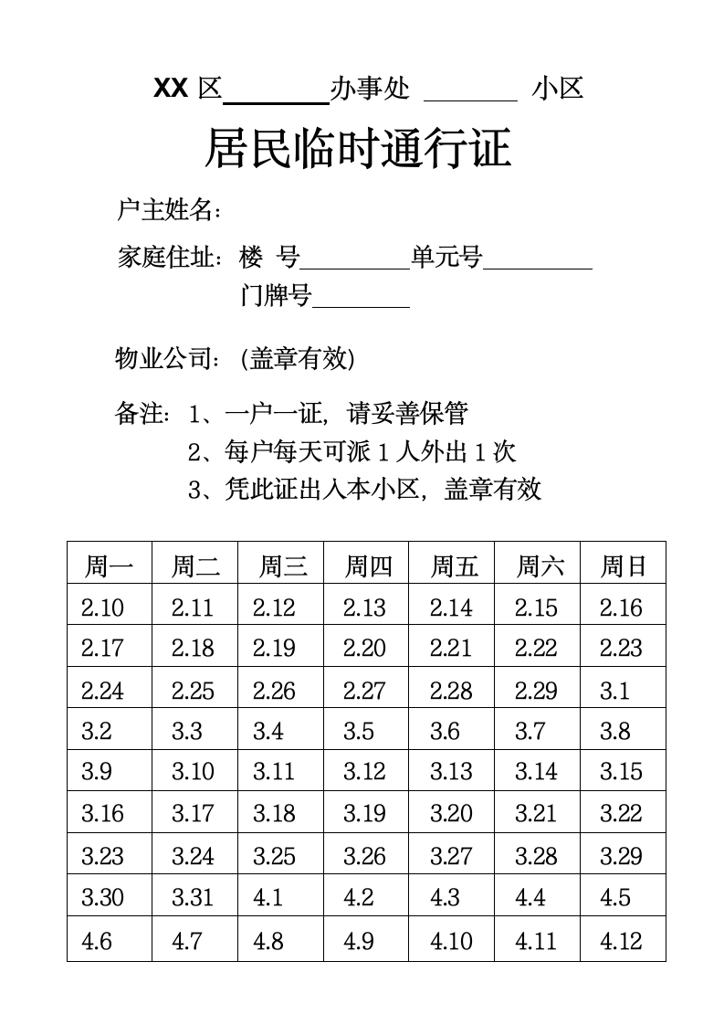 居民临时通行证模板.docx