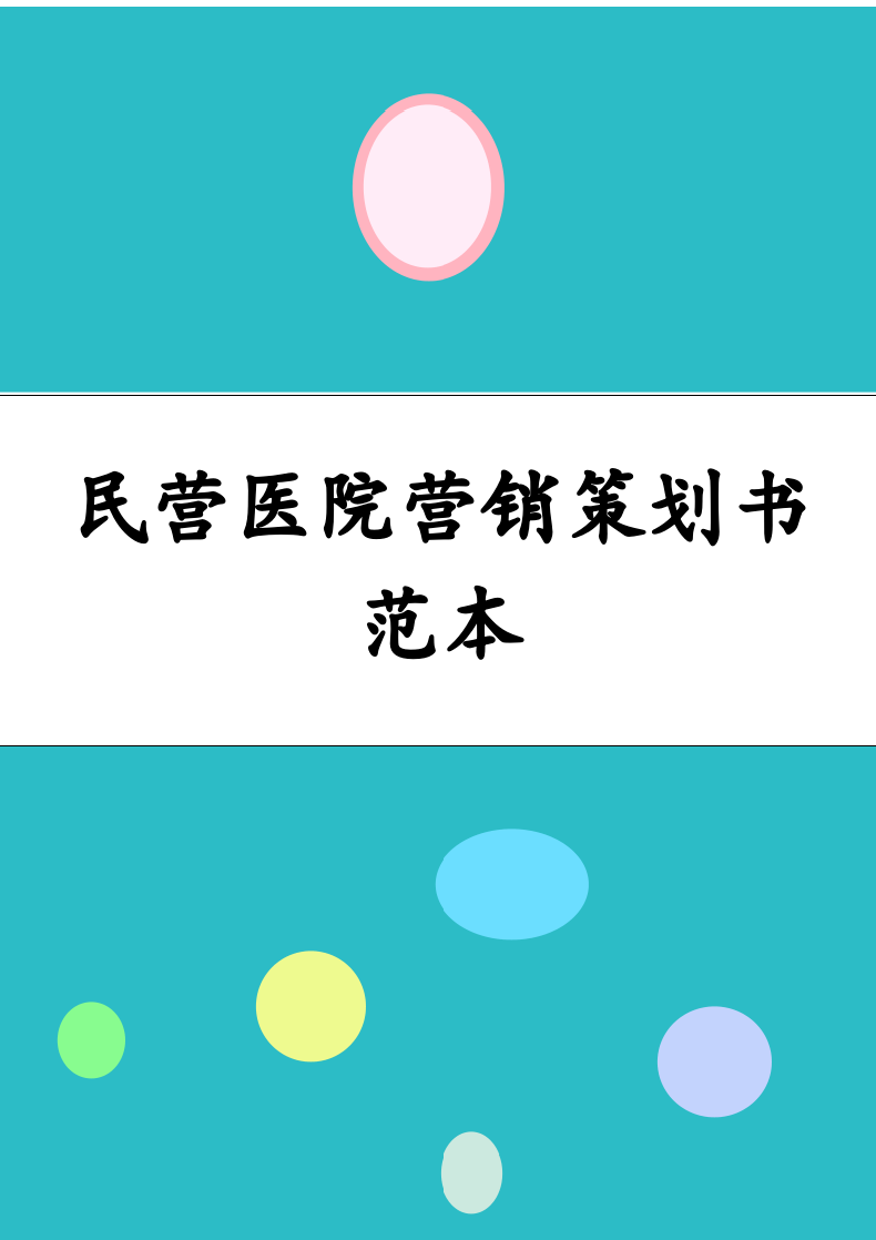 民营医院营销策划书范本.docx