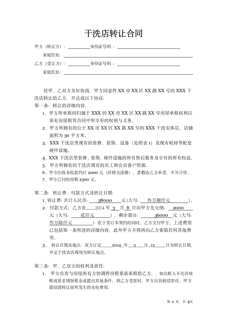 干洗店转让合同.docx