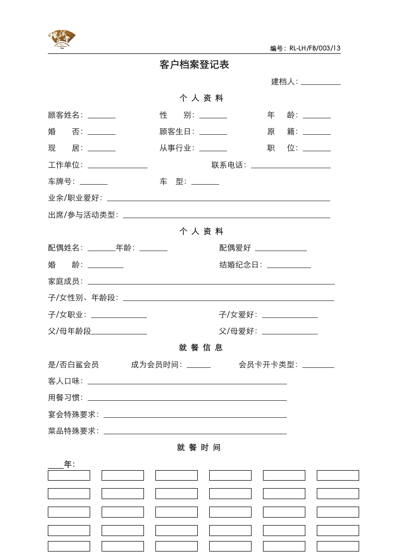 客户档案登记表.doc