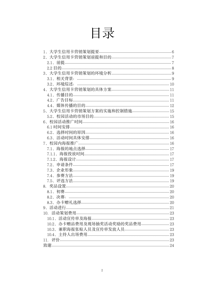 大学生信用卡营销方案.docx第2页