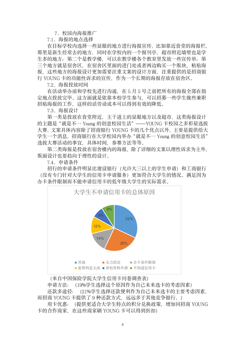 大学生信用卡营销方案.docx第8页