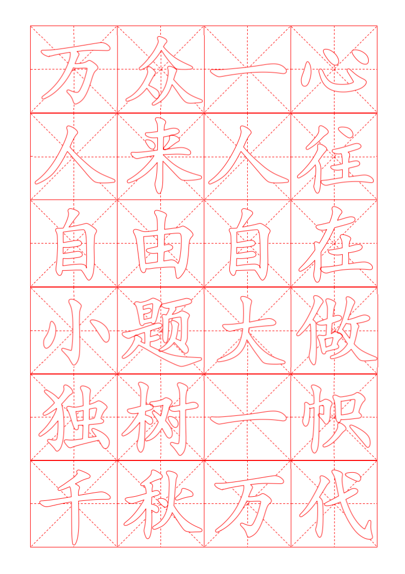 毛笔米字格字帖.docx第2页