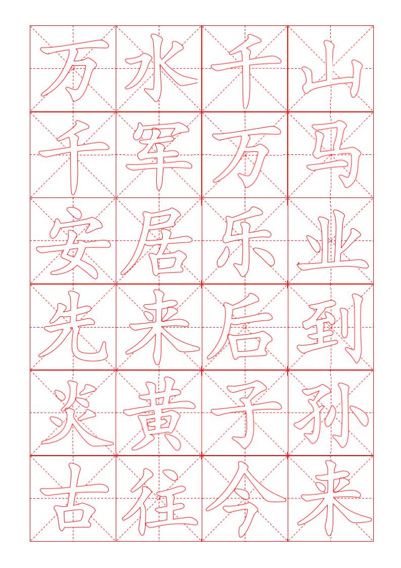 毛笔米字格字帖.docx第3页