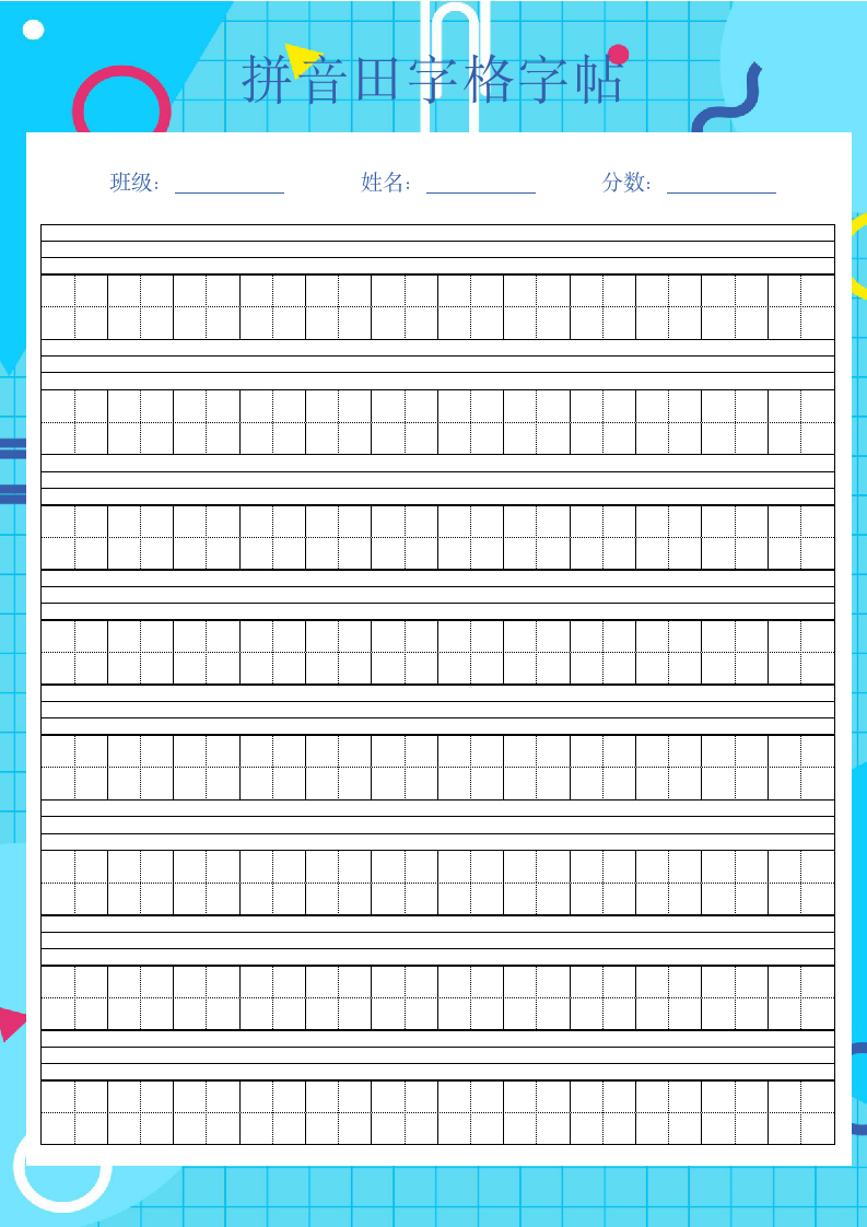 拼音田字格字帖.docx