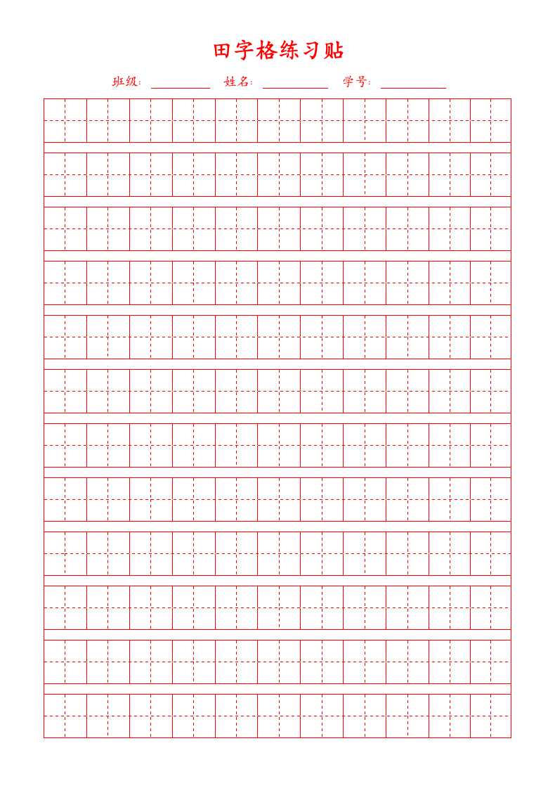 田字格练习帖（仅打印）.docx第1页