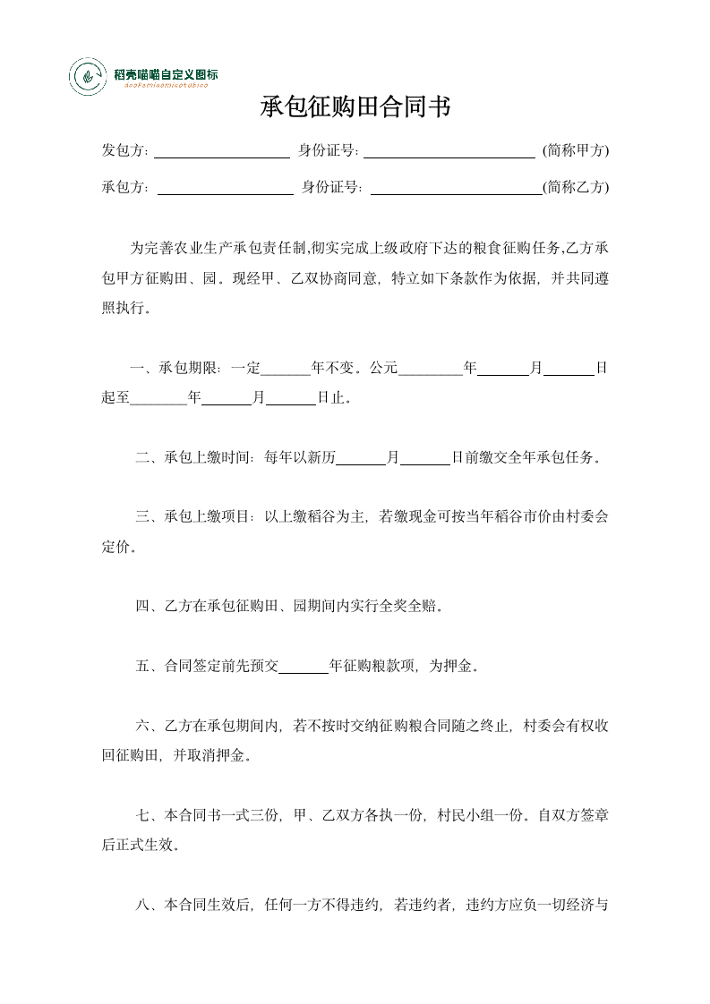 承包征购田合同书.docx