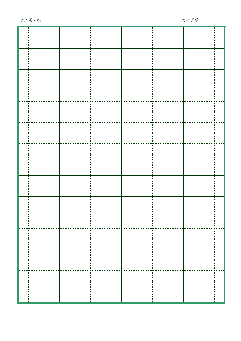 大田字格书法美工纸-打印版.docx