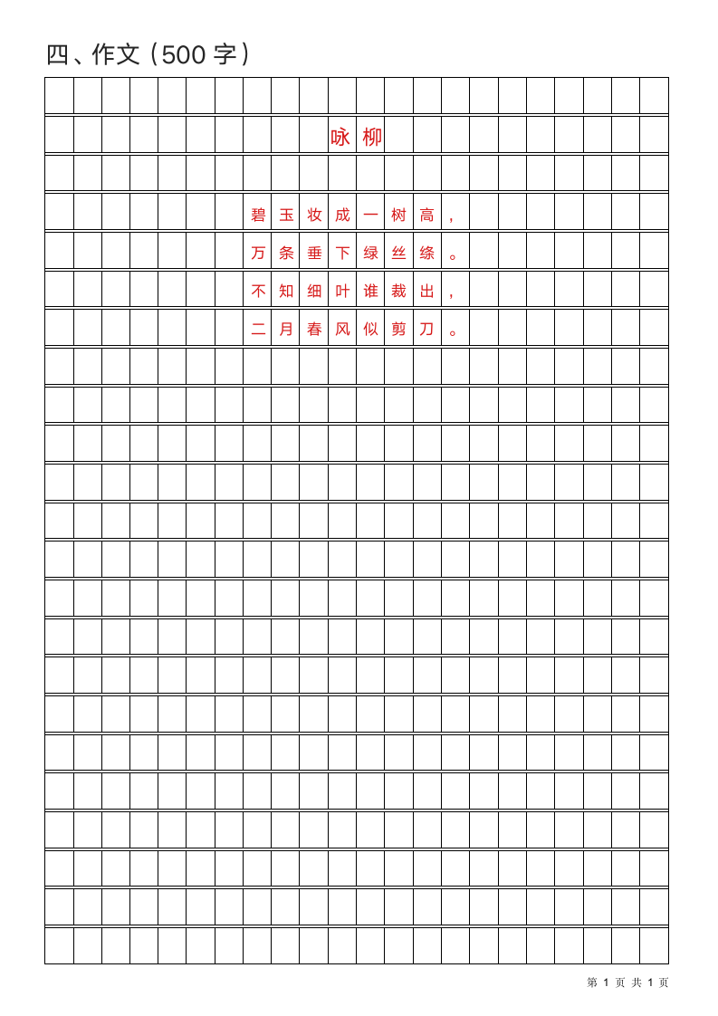 500字方格作文本学生作文纸.wps第1页