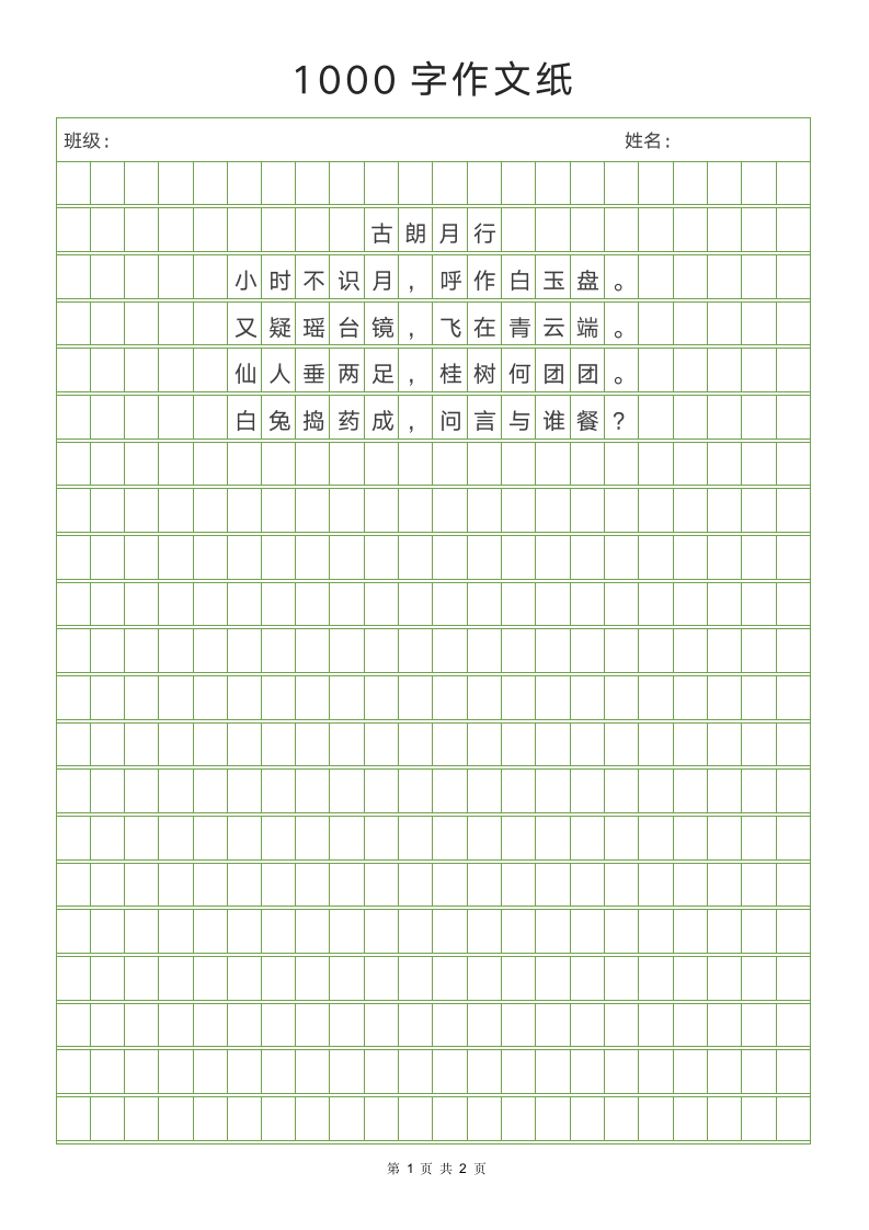 1000字作文纸方格稿纸作文答题卡.docx第1页