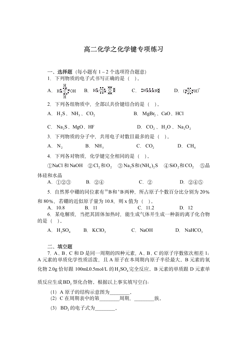 高二化学之化学键专项练习.doc