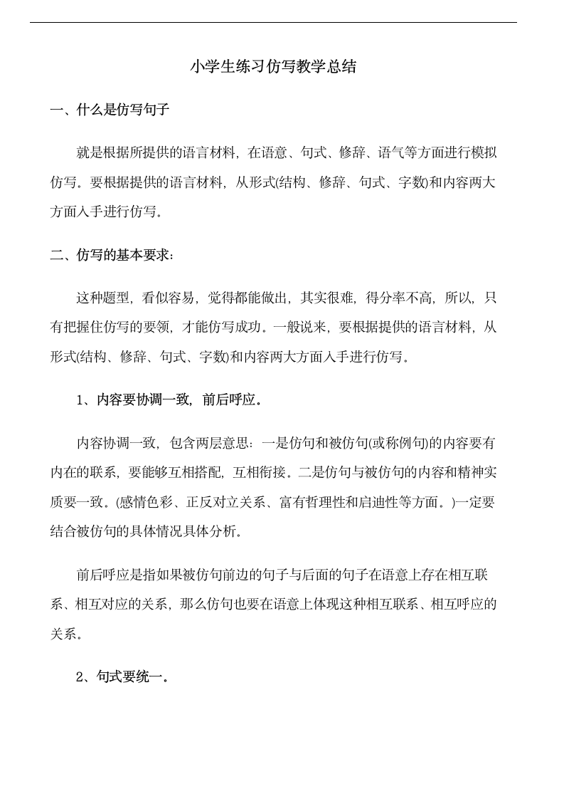 学生练习仿写教学总结.doc