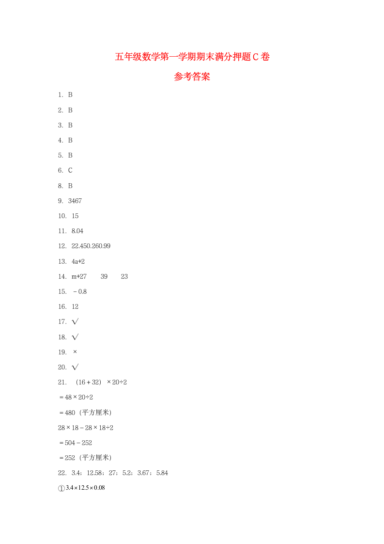 苏教版五年级数学第一学期期末满分押题C卷（含答案）.doc第5页