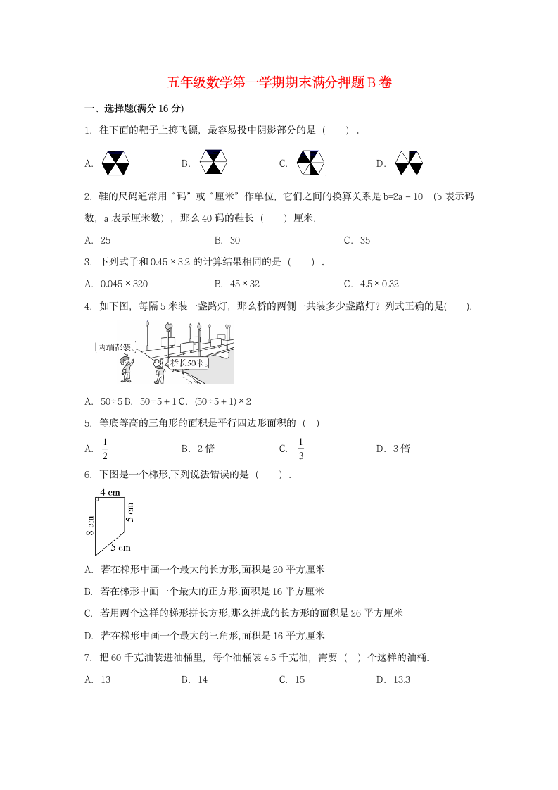 人教版五年级上数学第一学期期末满分押题B卷（含答案）.doc第1页