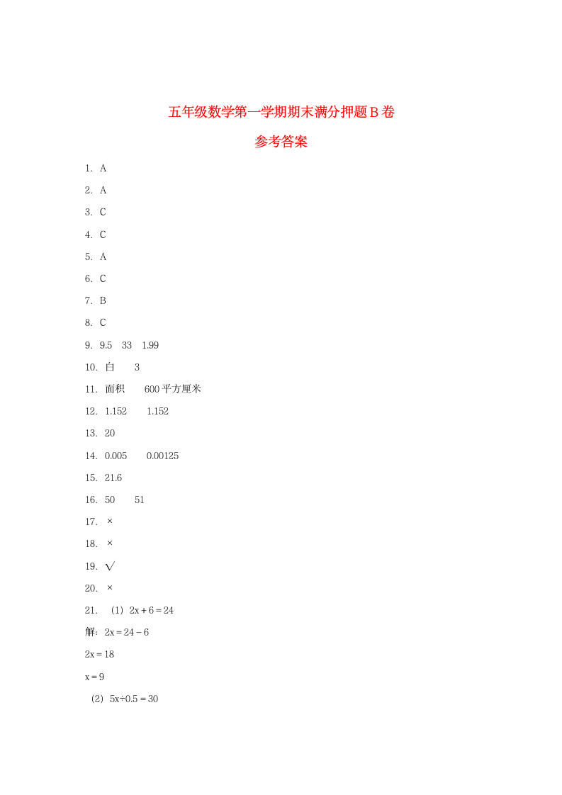 人教版五年级上数学第一学期期末满分押题B卷（含答案）.doc第6页