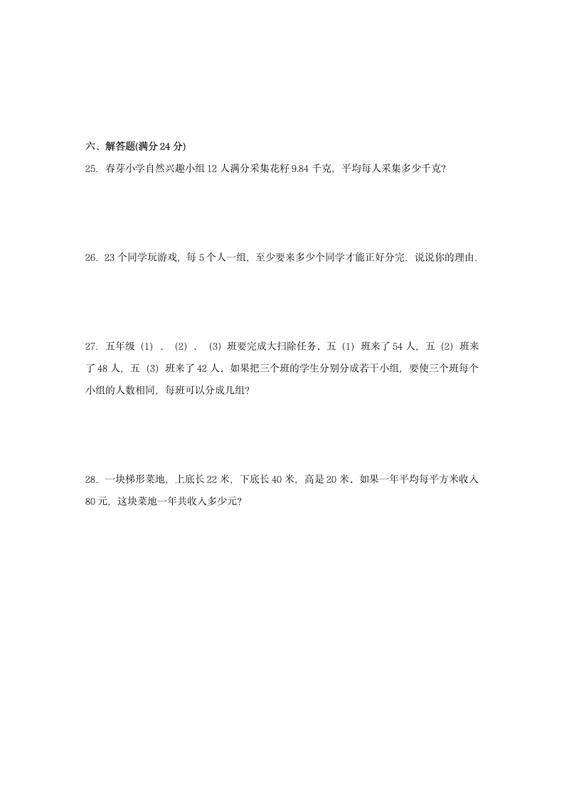 北师大版五年级上数学第一学期期末满分押题C卷（含答案）.doc第4页