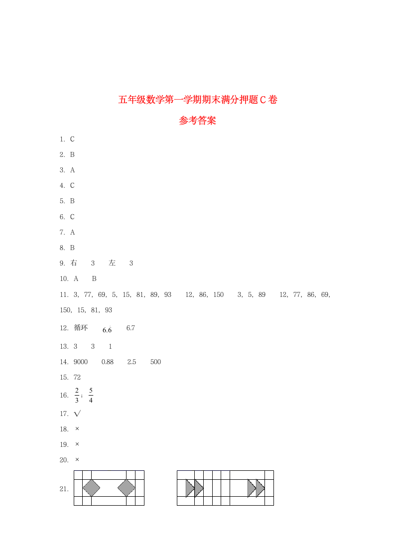 北师大版五年级上数学第一学期期末满分押题C卷（含答案）.doc第5页