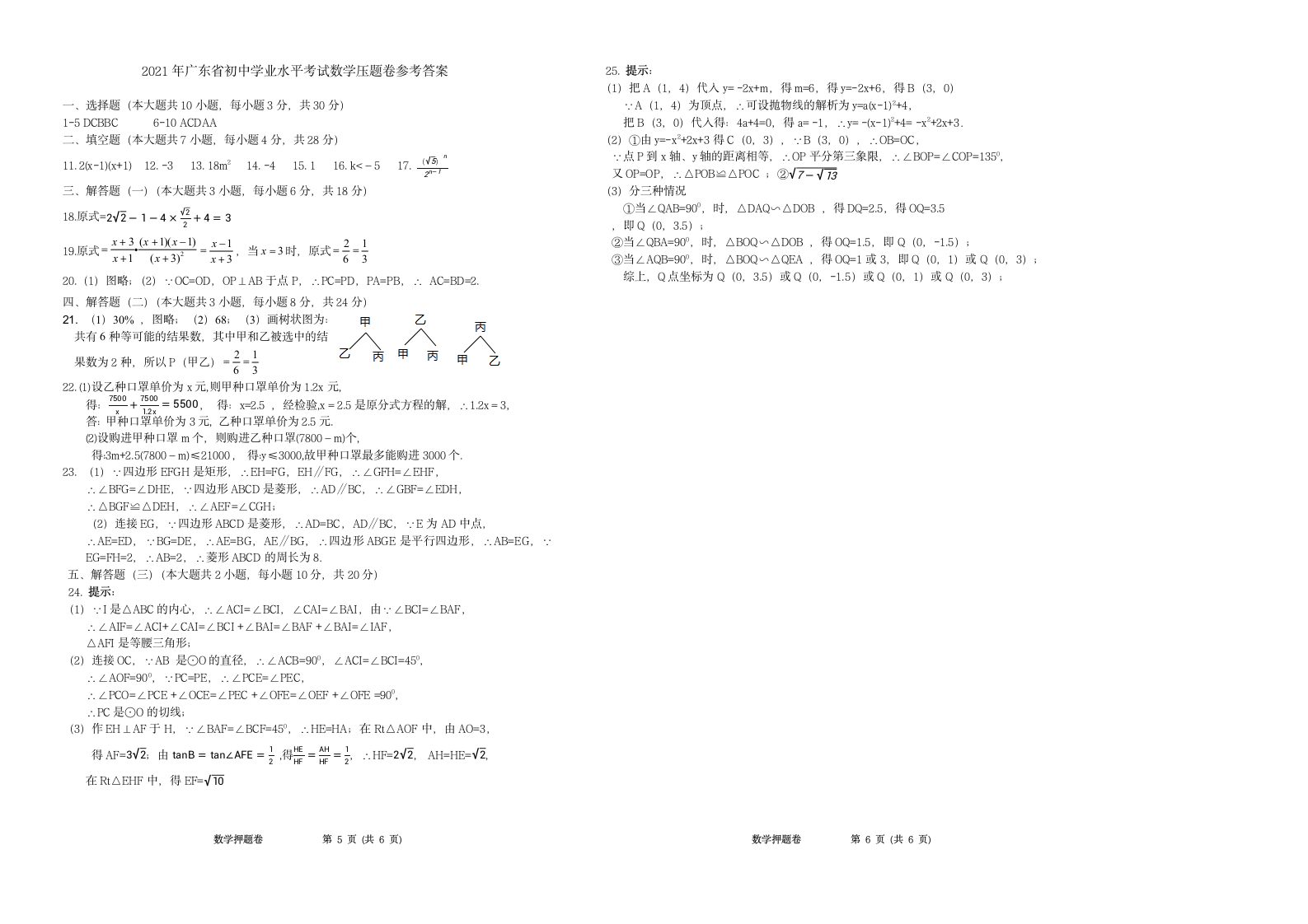 2021年广东省中考初中学业水平考试数学押题卷Word版含答案.doc第4页