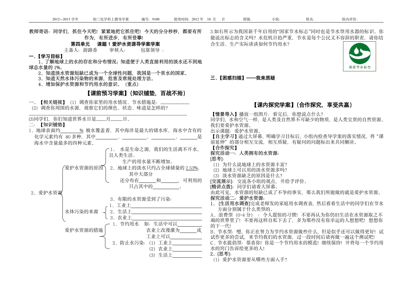 课题1 爱护水资源学案.doc第1页