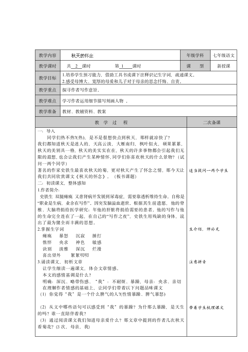 《秋天的怀念》教案.doc第1页