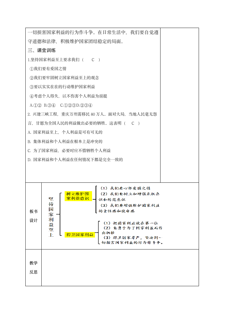 8.2 坚持国家利益至上 教案.doc第3页